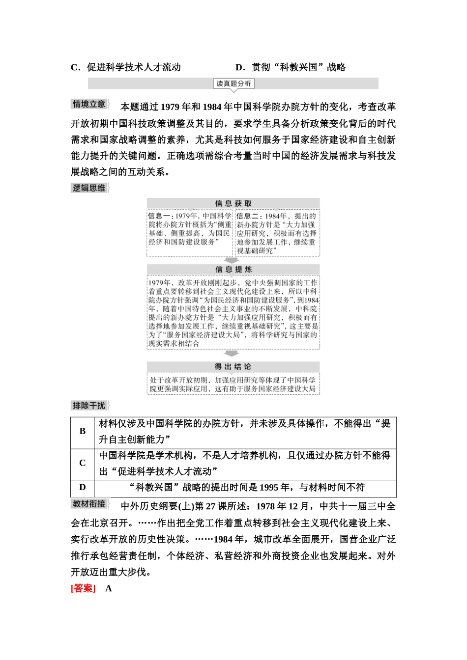 2026版《课堂新坐标》高三历史一轮复习通用版7命题区间九社会主义现代化建设道路的新探索(1978年至今).docx_第3页