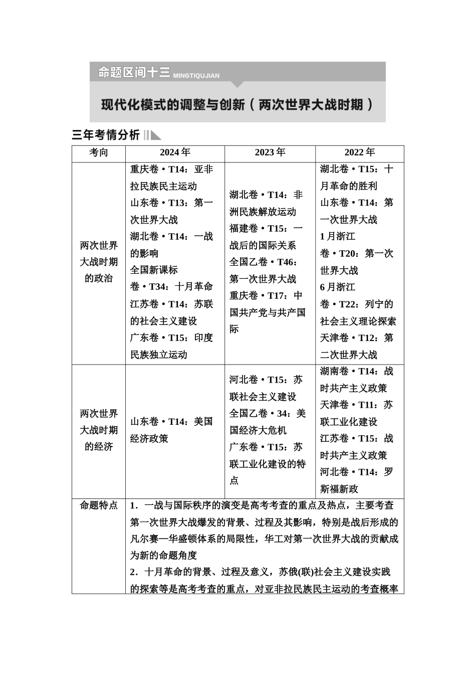 2026版《课堂新坐标》高三历史一轮复习通用版7命题区间十三现代化模式的调整与创新(两次世界大战时期).docx_第1页
