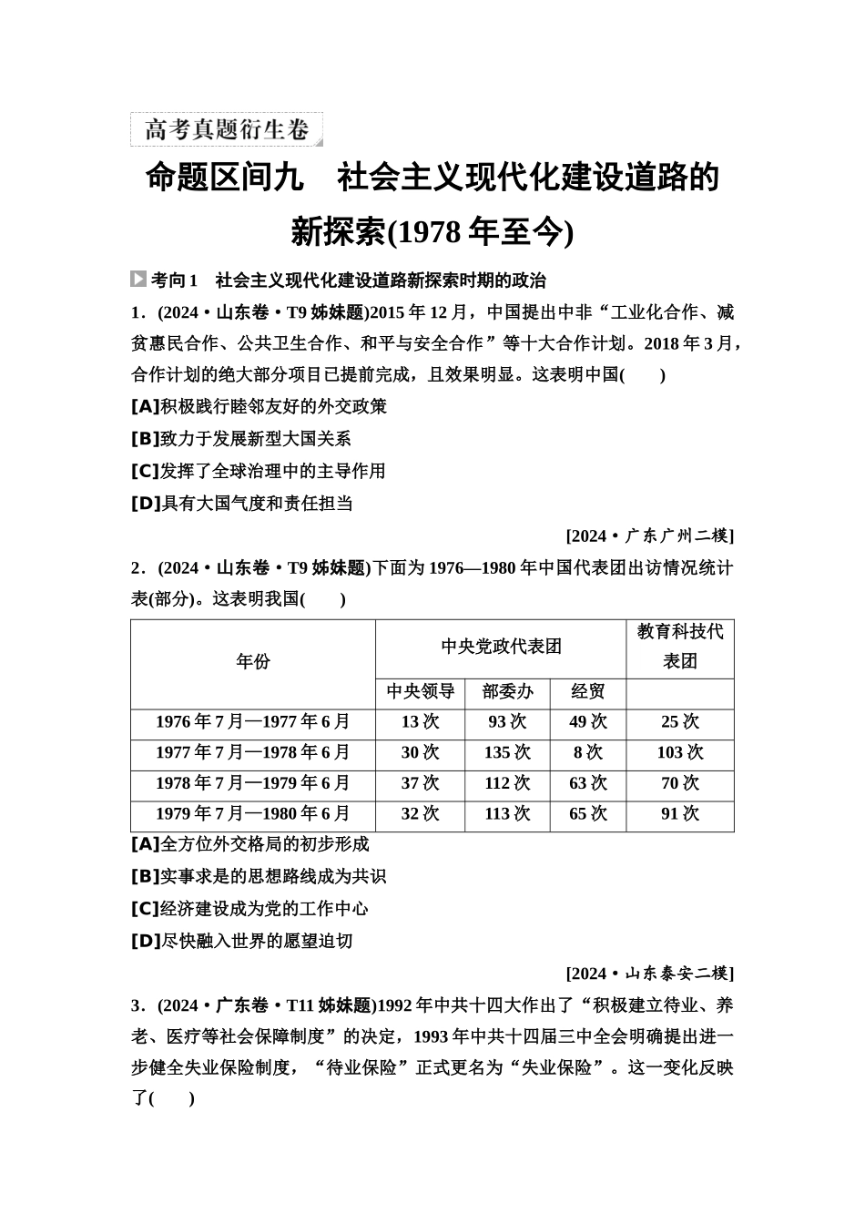 2026版《课堂新坐标》高三历史一轮复习通用版8高考真题衍生卷·命题区间九社会主义现代化建设道路的新探索(1978年至今).docx_第1页