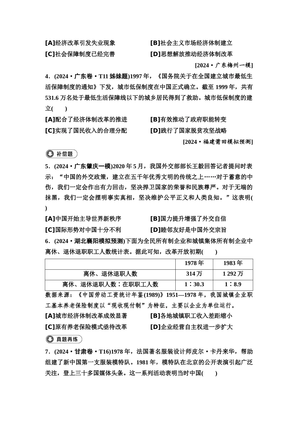 2026版《课堂新坐标》高三历史一轮复习通用版8高考真题衍生卷·命题区间九社会主义现代化建设道路的新探索(1978年至今).docx_第2页