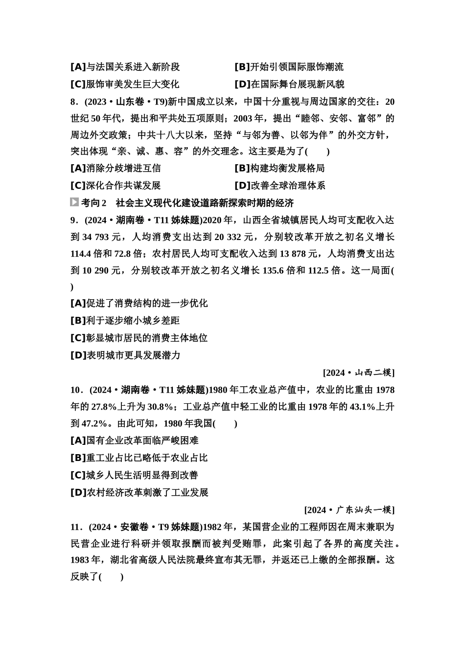 2026版《课堂新坐标》高三历史一轮复习通用版8高考真题衍生卷·命题区间九社会主义现代化建设道路的新探索(1978年至今).docx_第3页