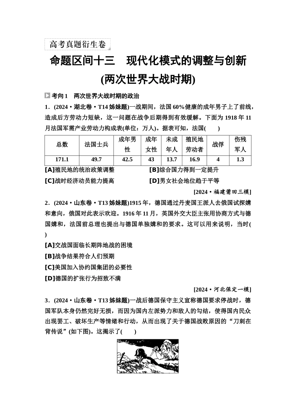 2026版《课堂新坐标》高三历史一轮复习通用版8高考真题衍生卷·命题区间十三现代化模式的调整与创新(两次世界大战时期).docx_第1页