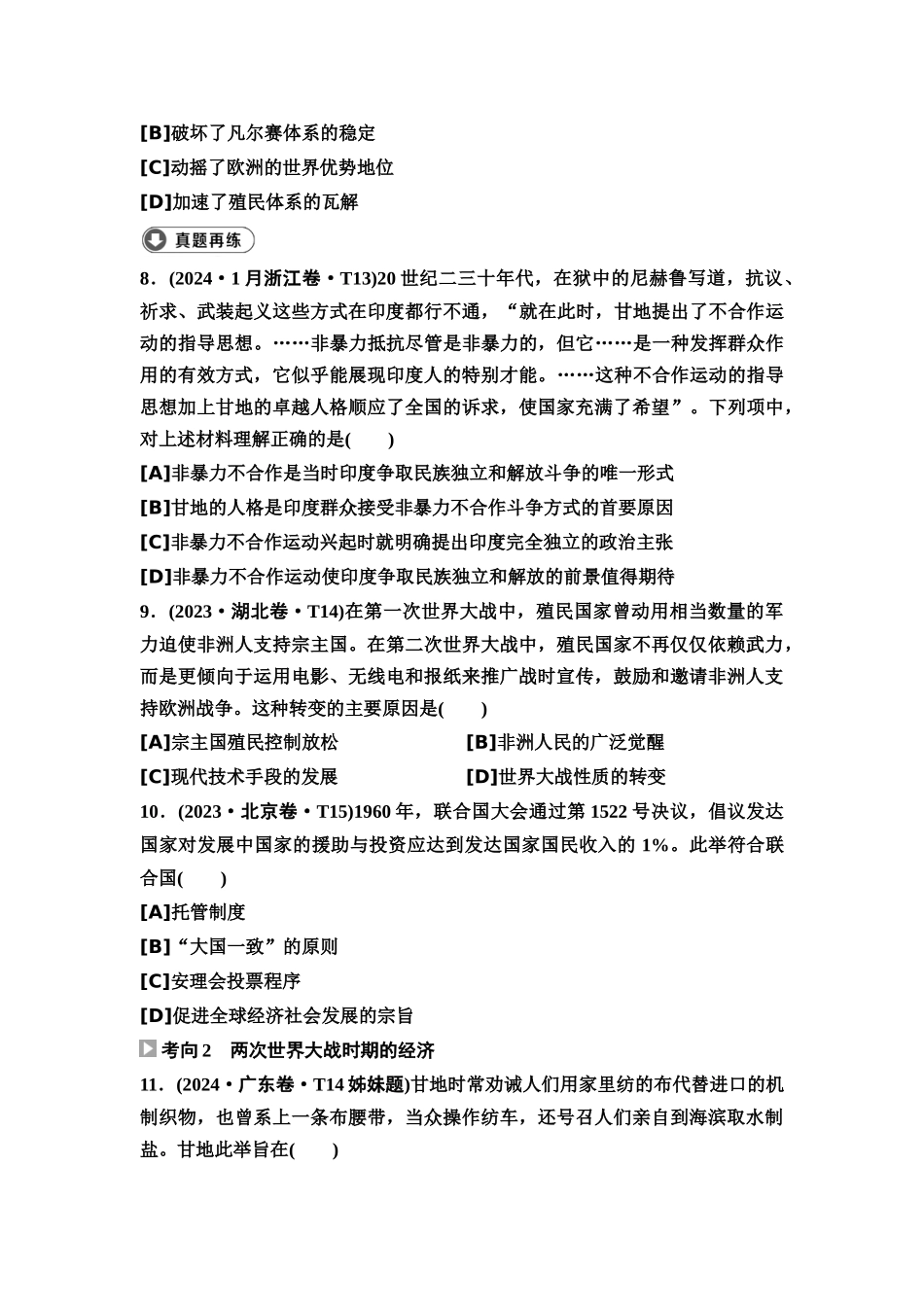 2026版《课堂新坐标》高三历史一轮复习通用版8高考真题衍生卷·命题区间十三现代化模式的调整与创新(两次世界大战时期).docx_第3页