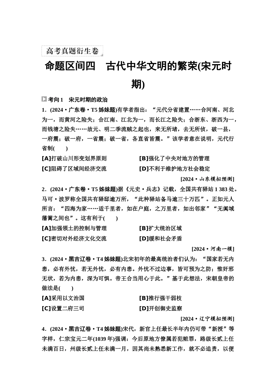 2026版《课堂新坐标》高三历史一轮复习通用版8高考真题衍生卷·命题区间四古代中华文明的繁荣(宋元时期).docx_第1页