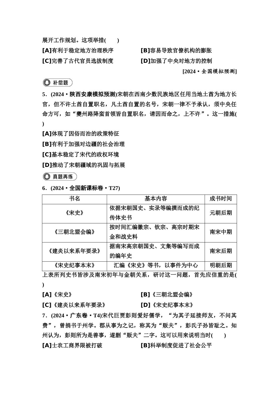 2026版《课堂新坐标》高三历史一轮复习通用版8高考真题衍生卷·命题区间四古代中华文明的繁荣(宋元时期).docx_第2页