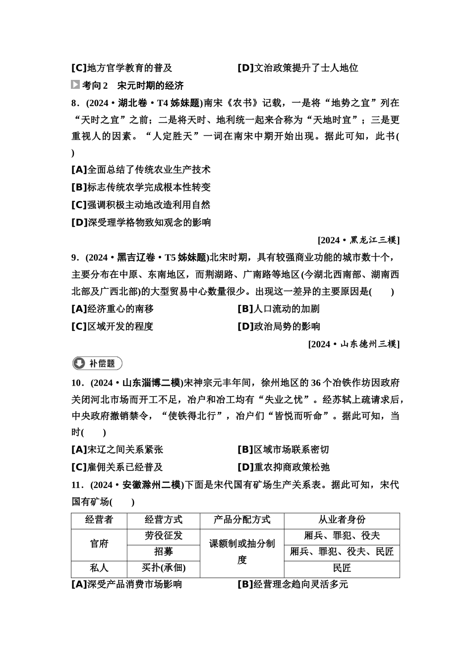 2026版《课堂新坐标》高三历史一轮复习通用版8高考真题衍生卷·命题区间四古代中华文明的繁荣(宋元时期).docx_第3页