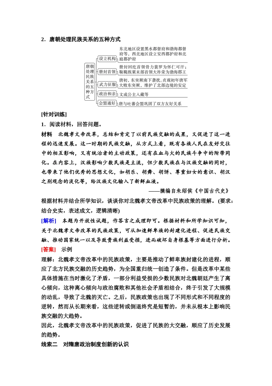 2026版《课堂新坐标》高三历史一轮复习通用版09中外历史纲要(上)第二单元单元提升2.docx_第2页
