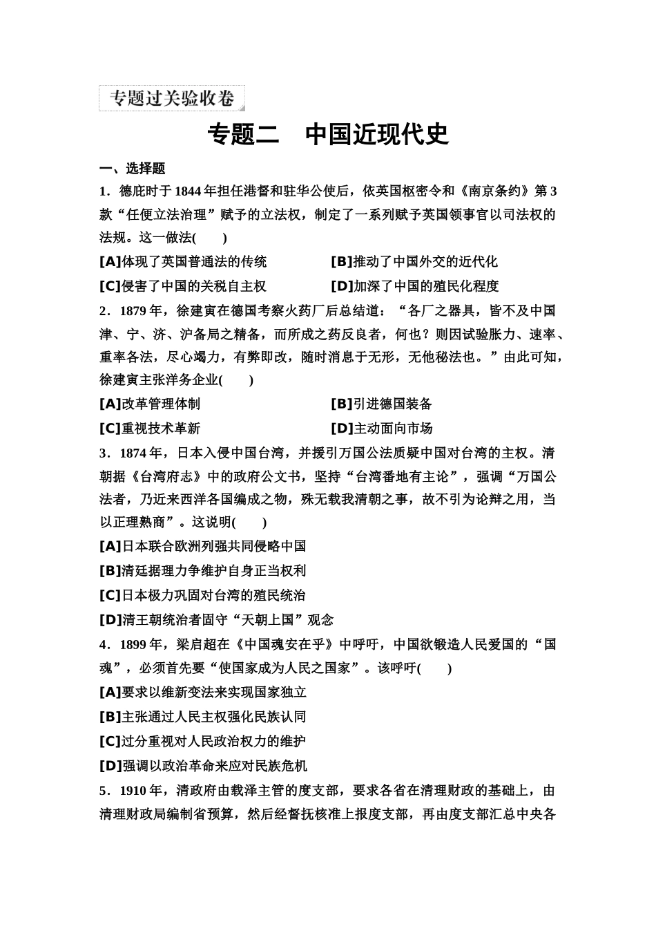 2026版《课堂新坐标》高三历史一轮复习通用版9专题过关验收卷·专题二中国近现代史.docx_第1页