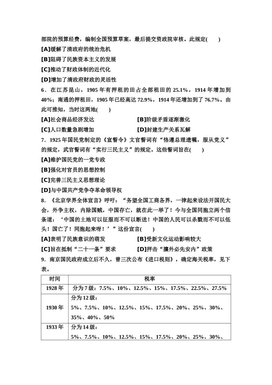 2026版《课堂新坐标》高三历史一轮复习通用版9专题过关验收卷·专题二中国近现代史.docx_第2页