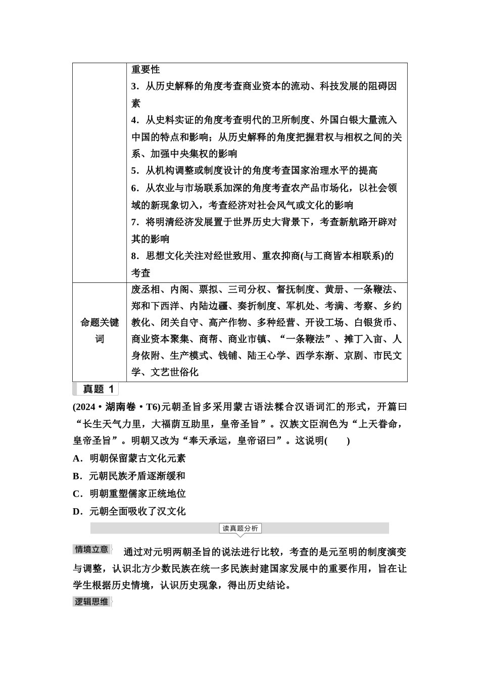 2026版《课堂新坐标》高三历史一轮复习通用版9专题一命题区间五古代中华文明的辉煌与迟滞(明、清前期).docx_第3页