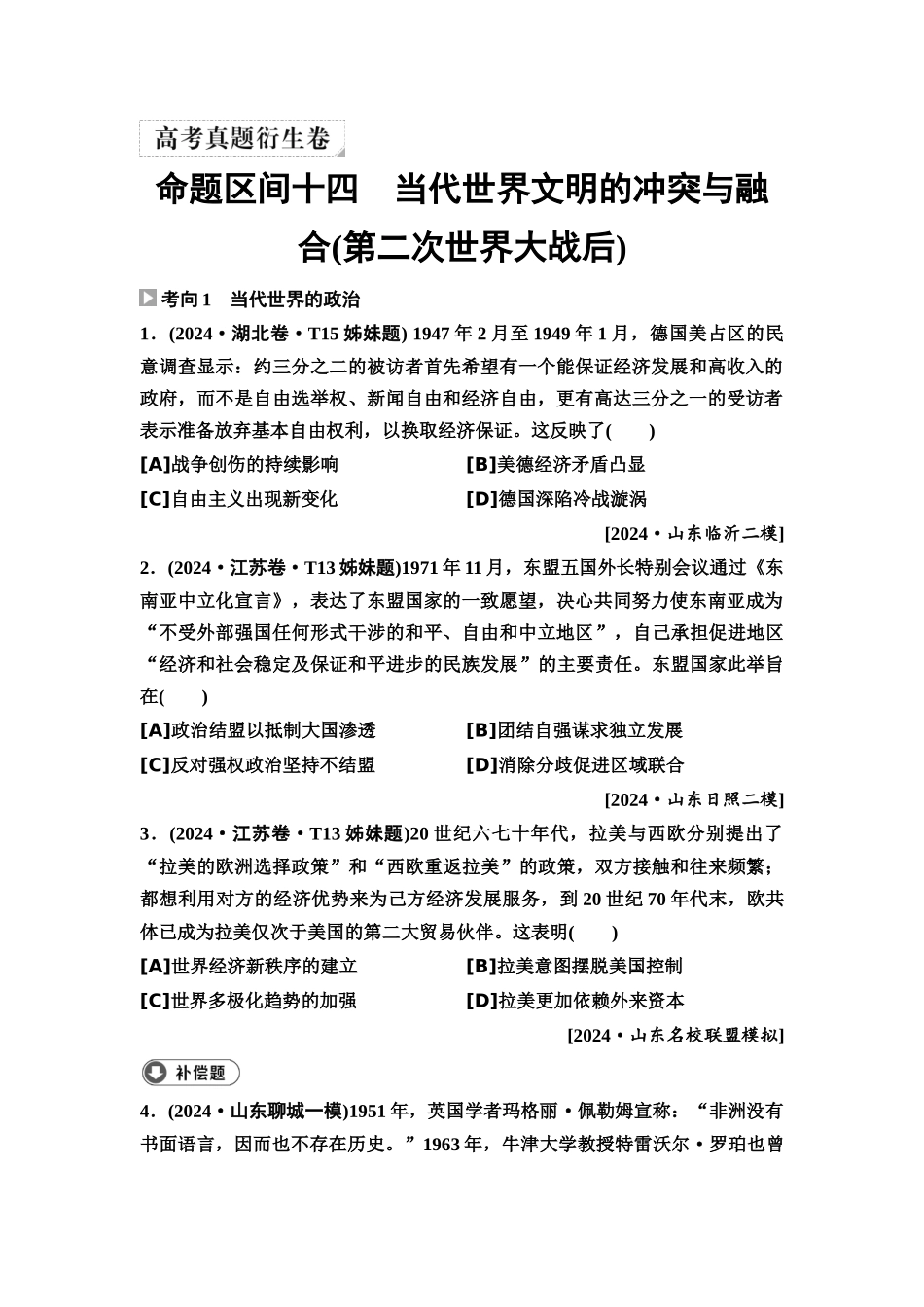 2026版《课堂新坐标》高三历史一轮复习通用版10高考真题衍生卷·命题区间十四当代世界文明的冲突与融合(第二次世界大战后).docx_第1页