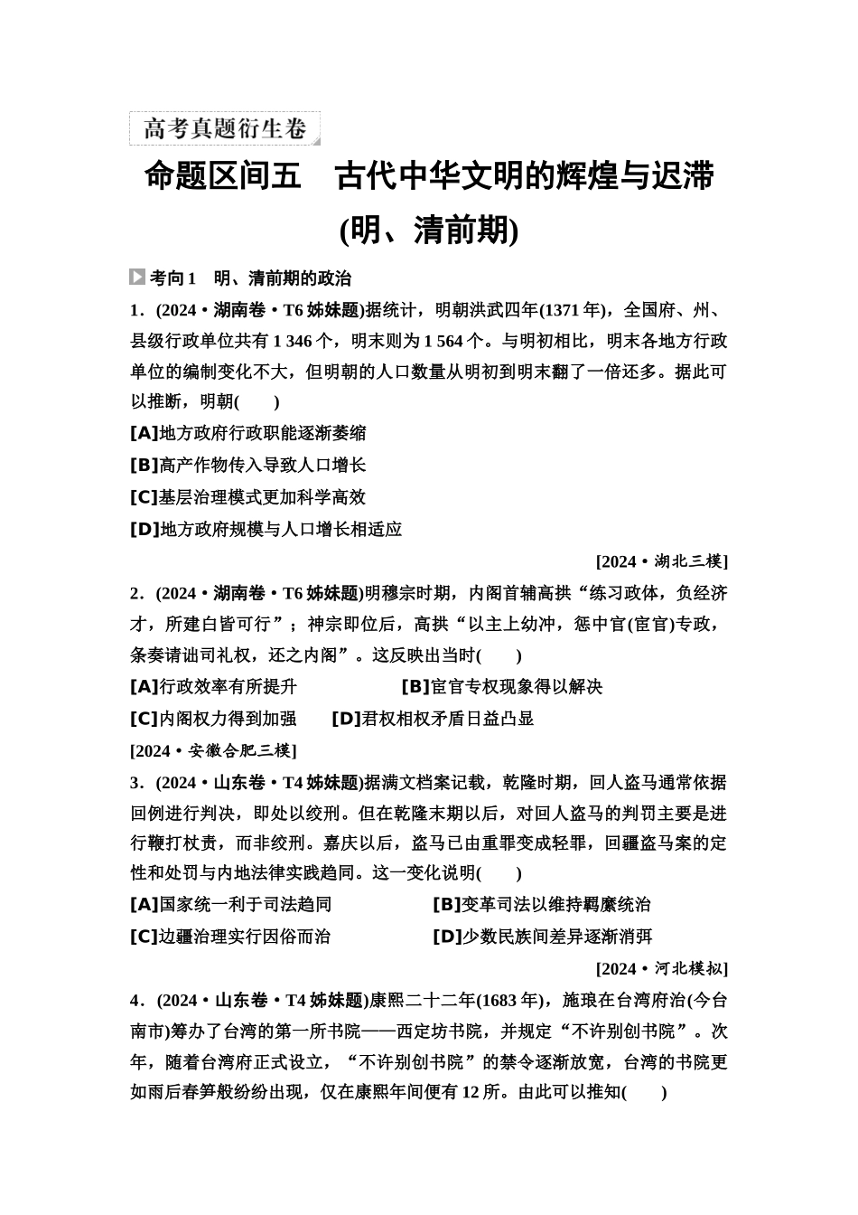 2026版《课堂新坐标》高三历史一轮复习通用版10高考真题衍生卷·命题区间五古代中华文明的辉煌与迟滞(明、清前期).docx_第1页