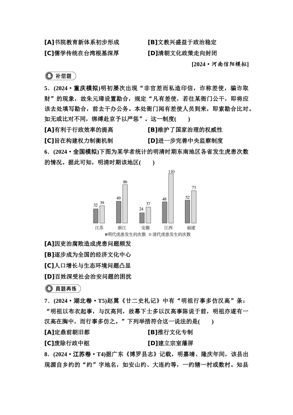2026版《课堂新坐标》高三历史一轮复习通用版10高考真题衍生卷·命题区间五古代中华文明的辉煌与迟滞(明、清前期).docx_第2页
