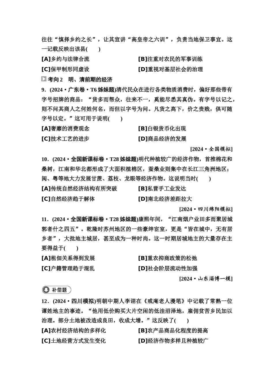 2026版《课堂新坐标》高三历史一轮复习通用版10高考真题衍生卷·命题区间五古代中华文明的辉煌与迟滞(明、清前期).docx_第3页