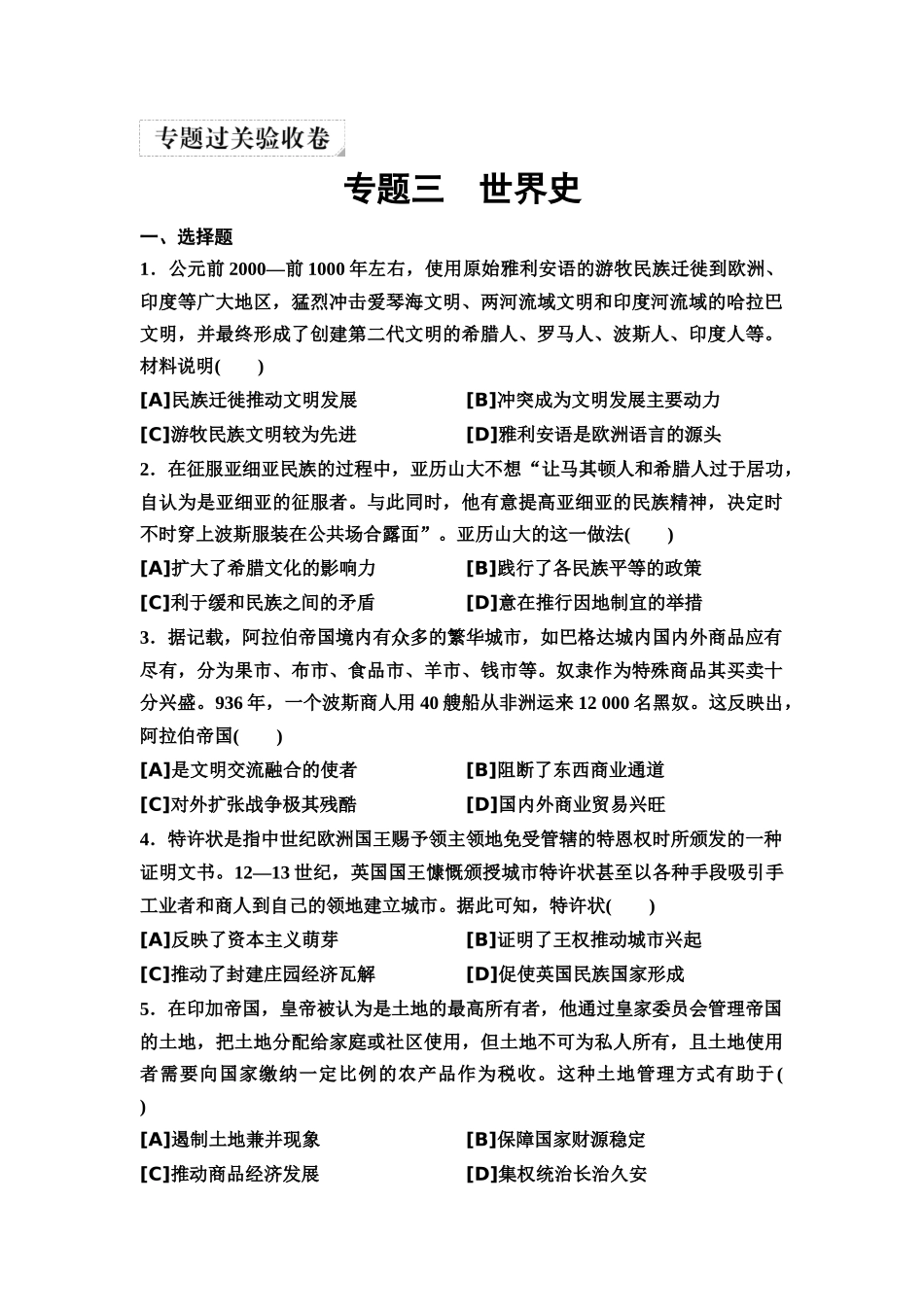 2026版《课堂新坐标》高三历史一轮复习通用版11专题过关验收卷·专题三世界史.docx_第1页