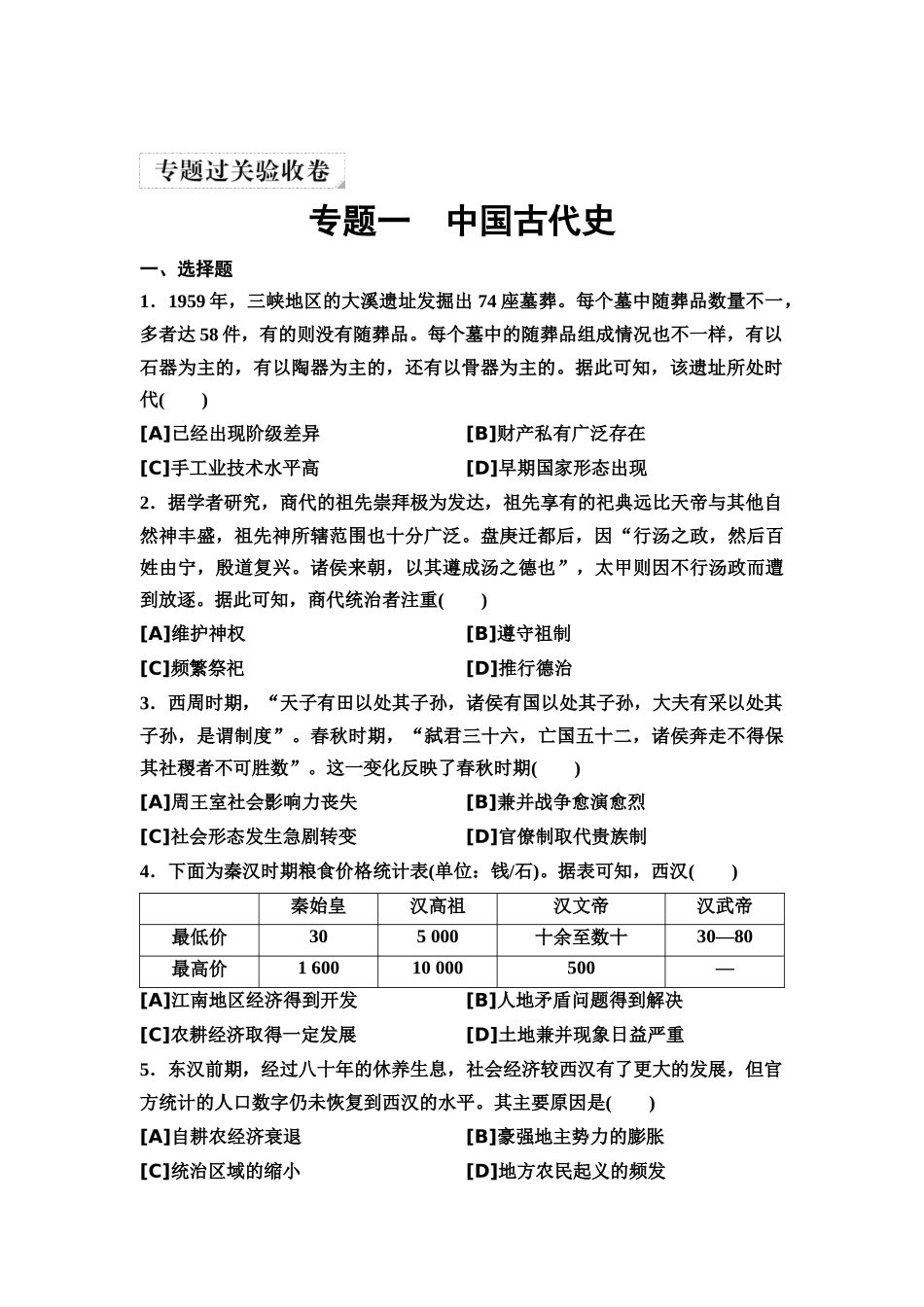 2026版《课堂新坐标》高三历史一轮复习通用版11专题过关验收卷·专题一中国古代史.docx_第1页