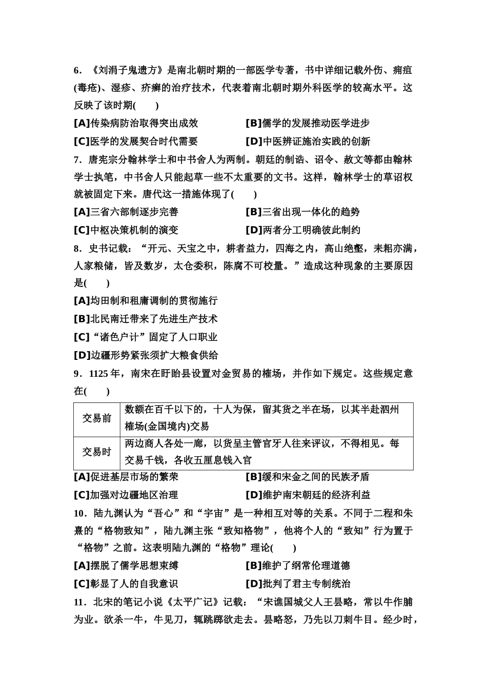 2026版《课堂新坐标》高三历史一轮复习通用版11专题过关验收卷·专题一中国古代史.docx_第2页