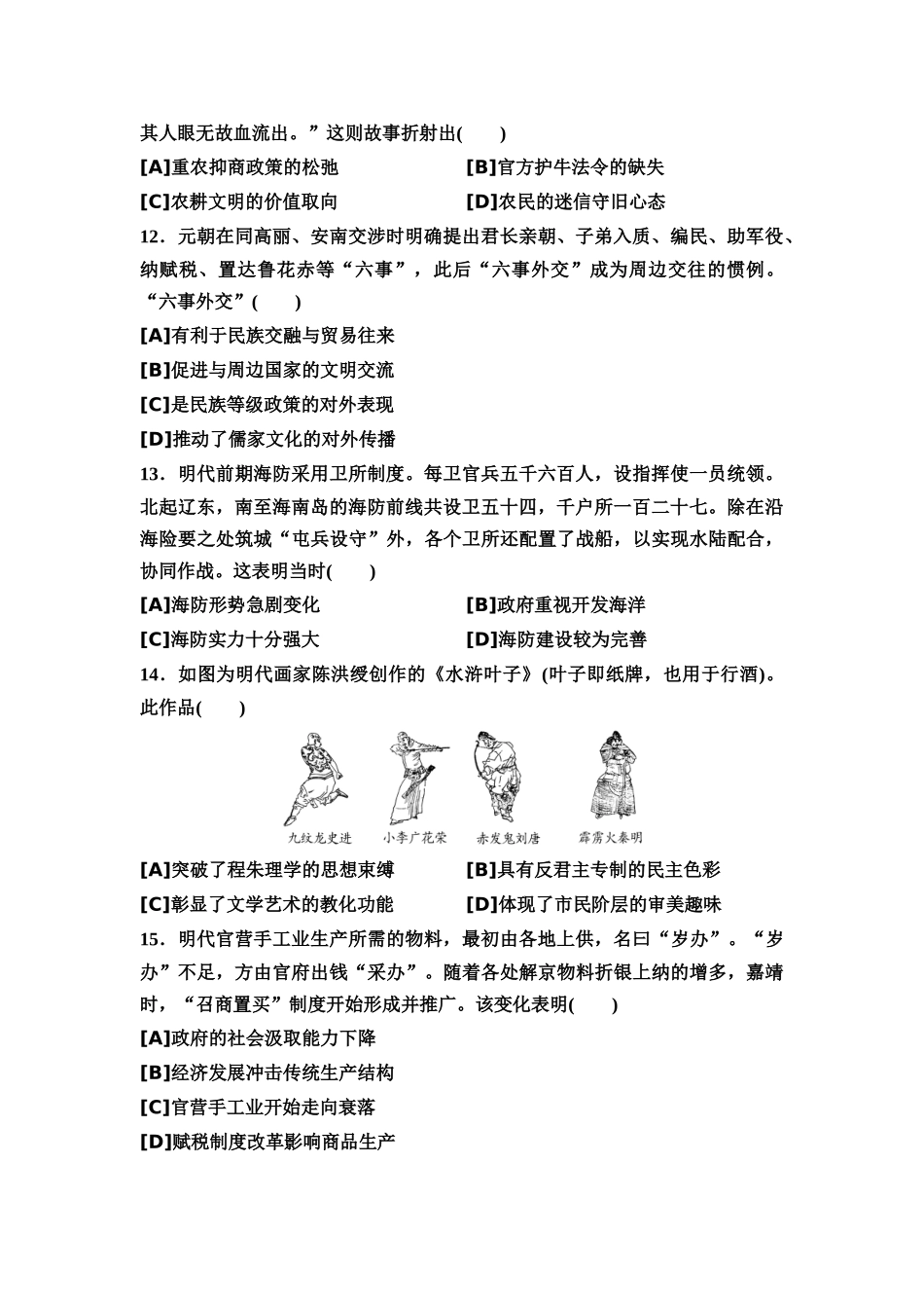 2026版《课堂新坐标》高三历史一轮复习通用版11专题过关验收卷·专题一中国古代史.docx_第3页