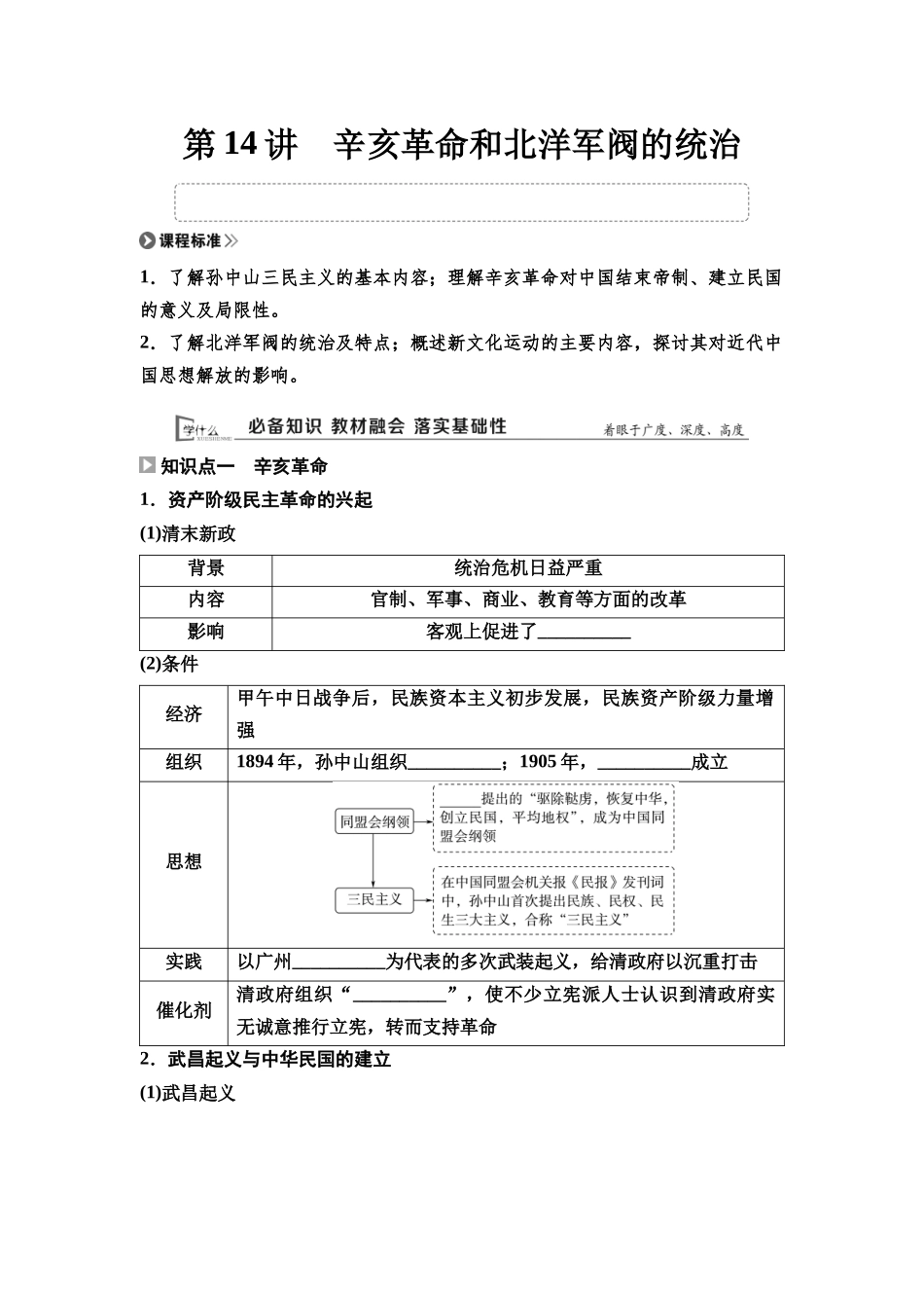 2026版《课堂新坐标》高三历史一轮复习通用版14中外历史纲要(上)第五单元第14讲辛亥革命和北洋军阀的统治.docx_第1页