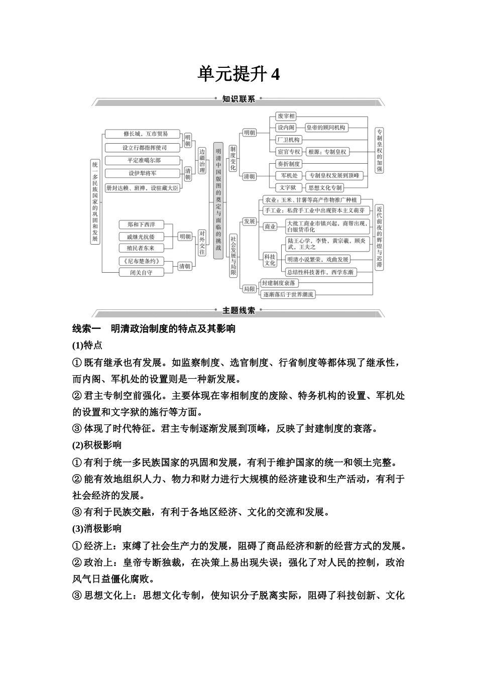 2026版《课堂新坐标》高三历史一轮复习通用版15中外历史纲要(上)第四单元单元提升4.docx_第1页