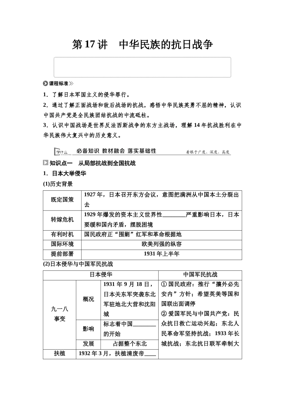 2026版《课堂新坐标》高三历史一轮复习通用版17中外历史纲要(上)第六单元第17讲中华民族的抗日战争.docx_第1页