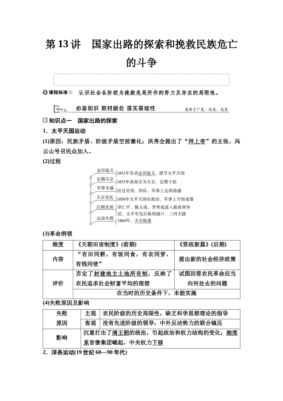 2026版《课堂新坐标》高三历史一轮复习通用版17中外历史纲要(上)第五单元第13讲国家出路的探索和挽救民族危亡的斗争.docx_第1页