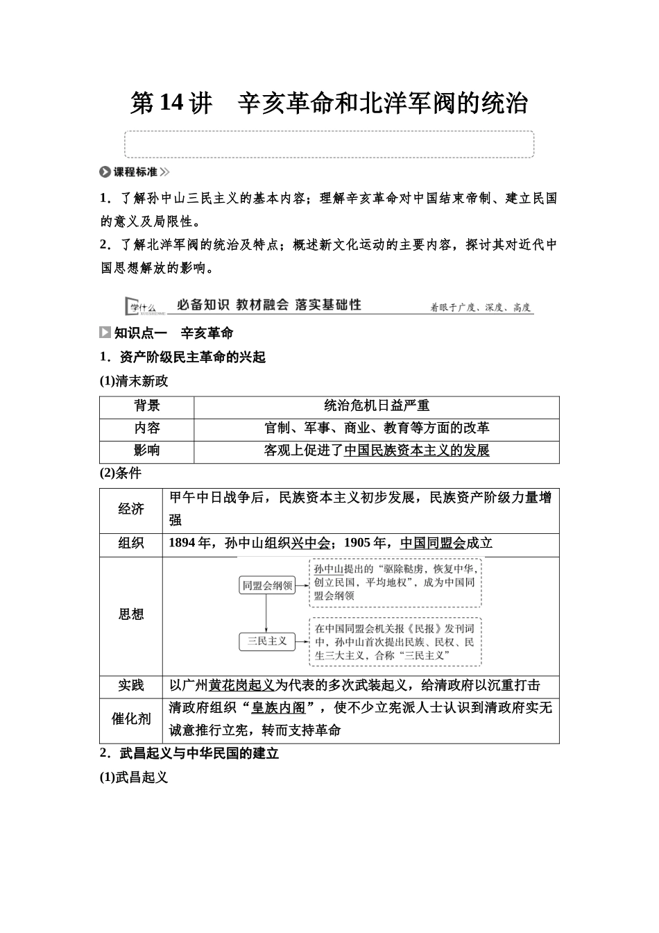 2026版《课堂新坐标》高三历史一轮复习通用版18中外历史纲要(上)第五单元第14讲辛亥革命和北洋军阀的统治.docx_第1页