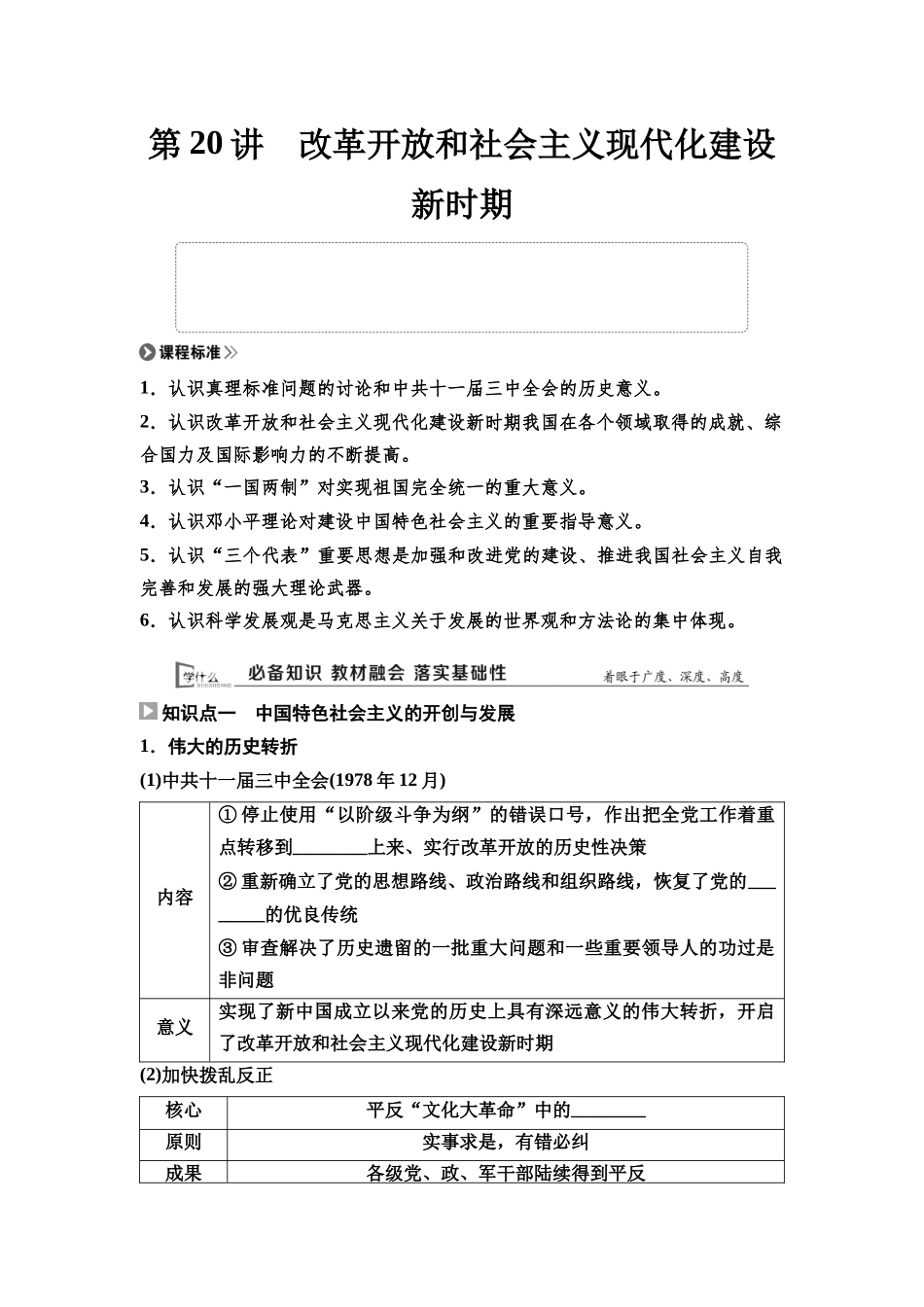 2026版《课堂新坐标》高三历史一轮复习通用版20中外历史纲要(上)第七单元第20讲改革开放和社会主义现代化建设新时期.docx_第1页