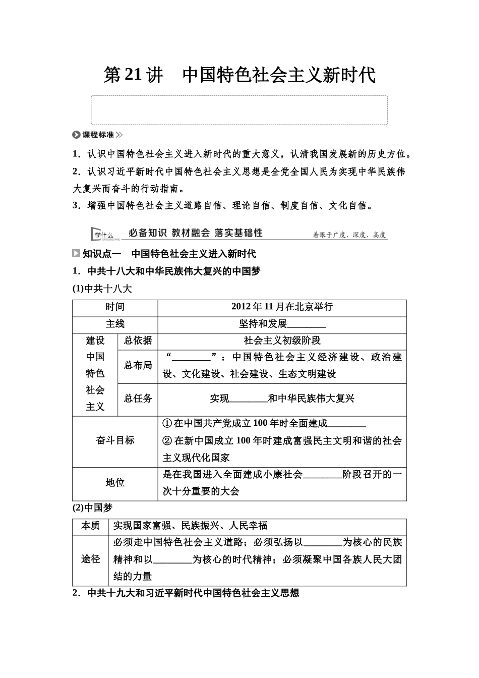 2026版《课堂新坐标》高三历史一轮复习通用版21中外历史纲要(上)第七单元第21讲中国特色社会主义新时代.docx_第1页