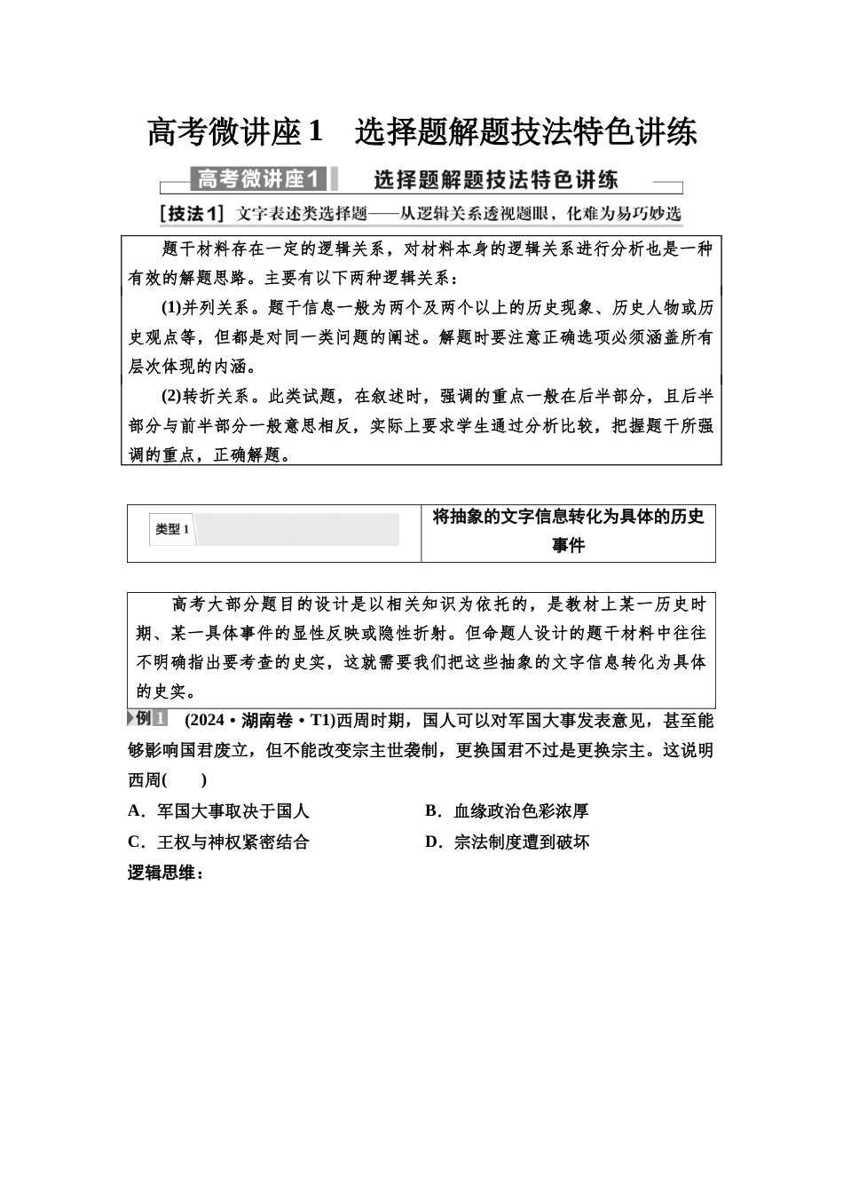 2026版《课堂新坐标》高三历史一轮复习通用版22中外历史纲要(上)高考微讲座1选择题解题技法特色讲练.docx_第1页