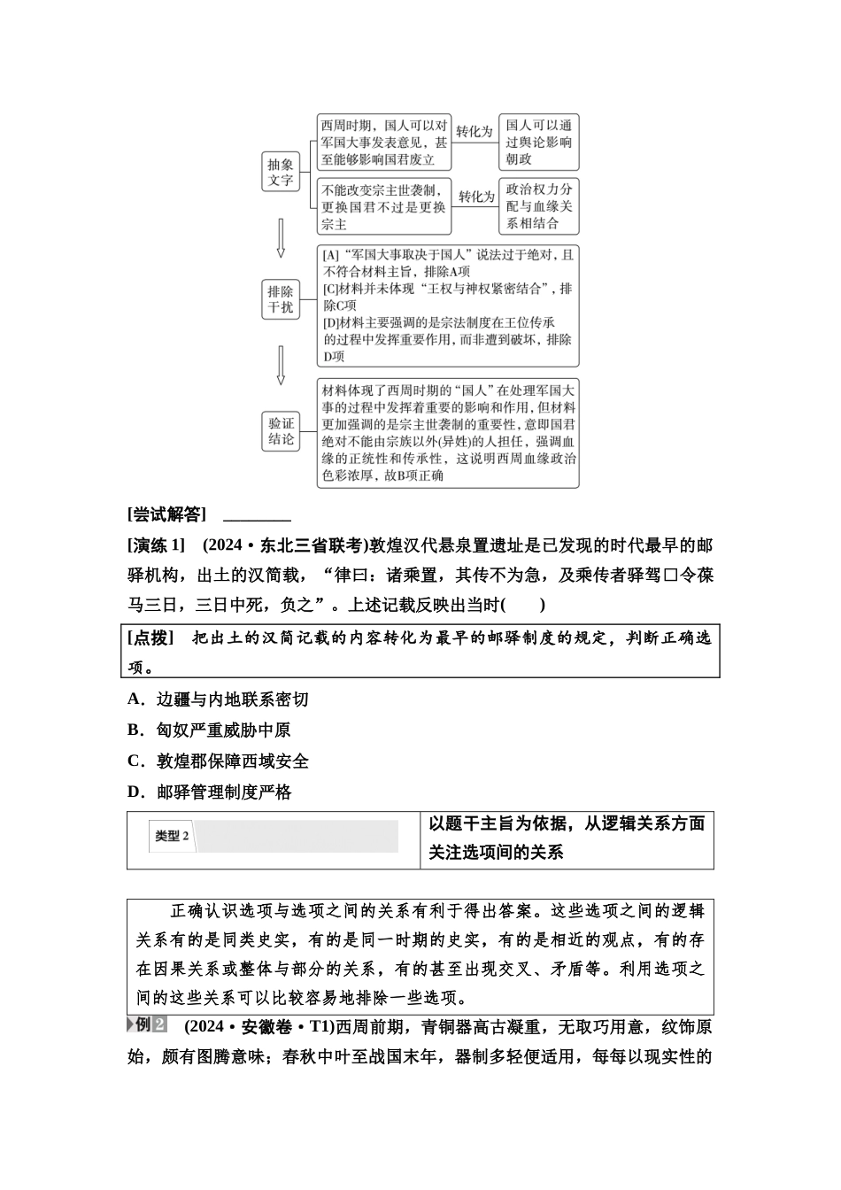 2026版《课堂新坐标》高三历史一轮复习通用版22中外历史纲要(上)高考微讲座1选择题解题技法特色讲练.docx_第2页