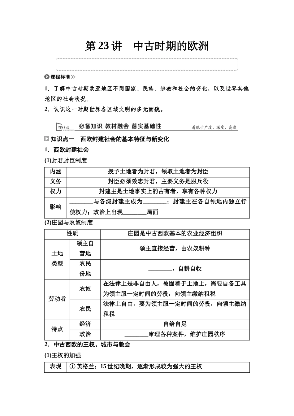 2026版《课堂新坐标》高三历史一轮复习通用版24中外历史纲要(下)第八单元第23讲中古时期的欧洲.docx_第1页