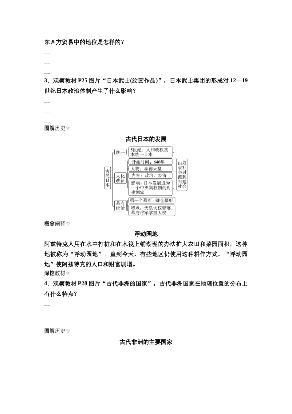 2026版《课堂新坐标》高三历史一轮复习通用版25中外历史纲要(下)第八单元第24讲中古时期的亚洲及古代的非洲与美洲.docx_第3页