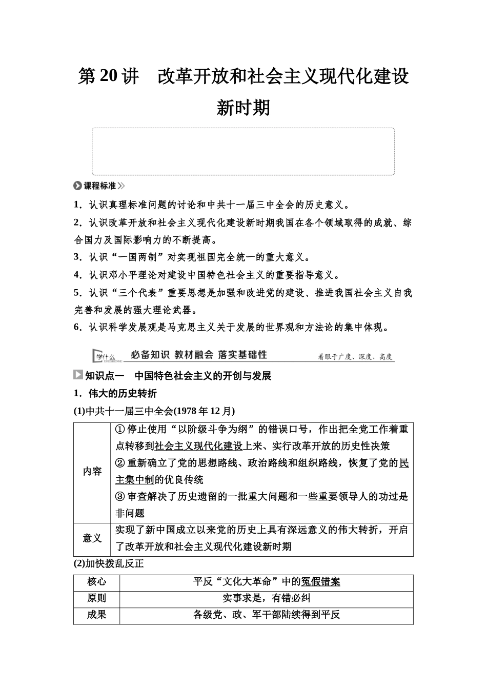 2026版《课堂新坐标》高三历史一轮复习通用版26中外历史纲要(上)第七单元第20讲改革开放和社会主义现代化建设新时期.docx_第1页