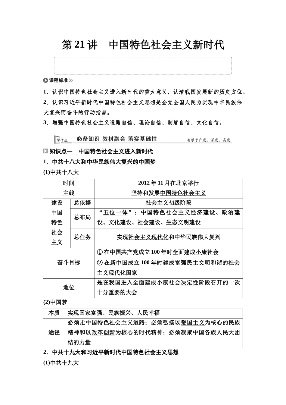 2026版《课堂新坐标》高三历史一轮复习通用版27中外历史纲要(上)第七单元第21讲中国特色社会主义新时代.docx_第1页