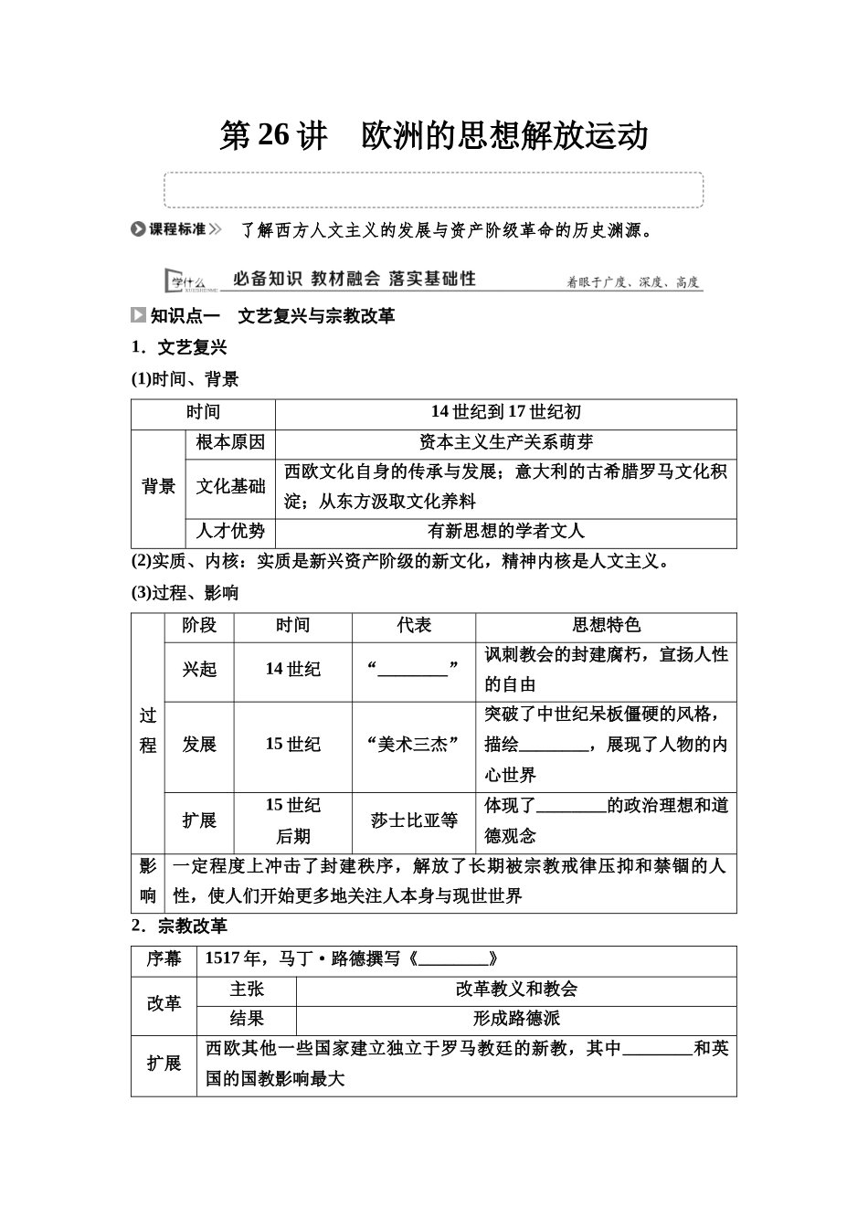 2026版《课堂新坐标》高三历史一轮复习通用版27中外历史纲要(下)第九单元第26讲欧洲的思想解放运动.docx_第1页