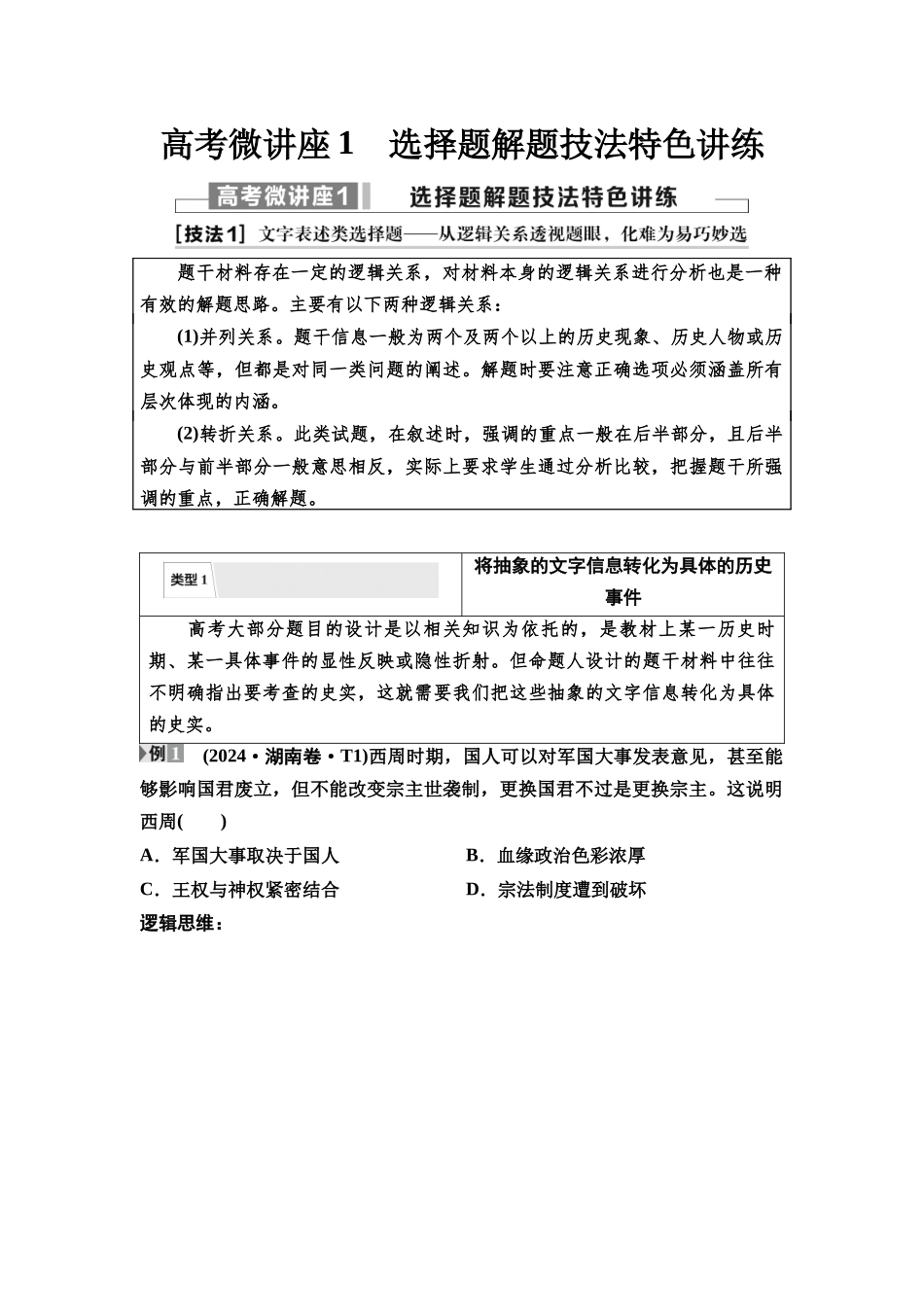 2026版《课堂新坐标》高三历史一轮复习通用版28中外历史纲要(上)高考微讲座1选择题解题技法特色讲练.docx_第1页