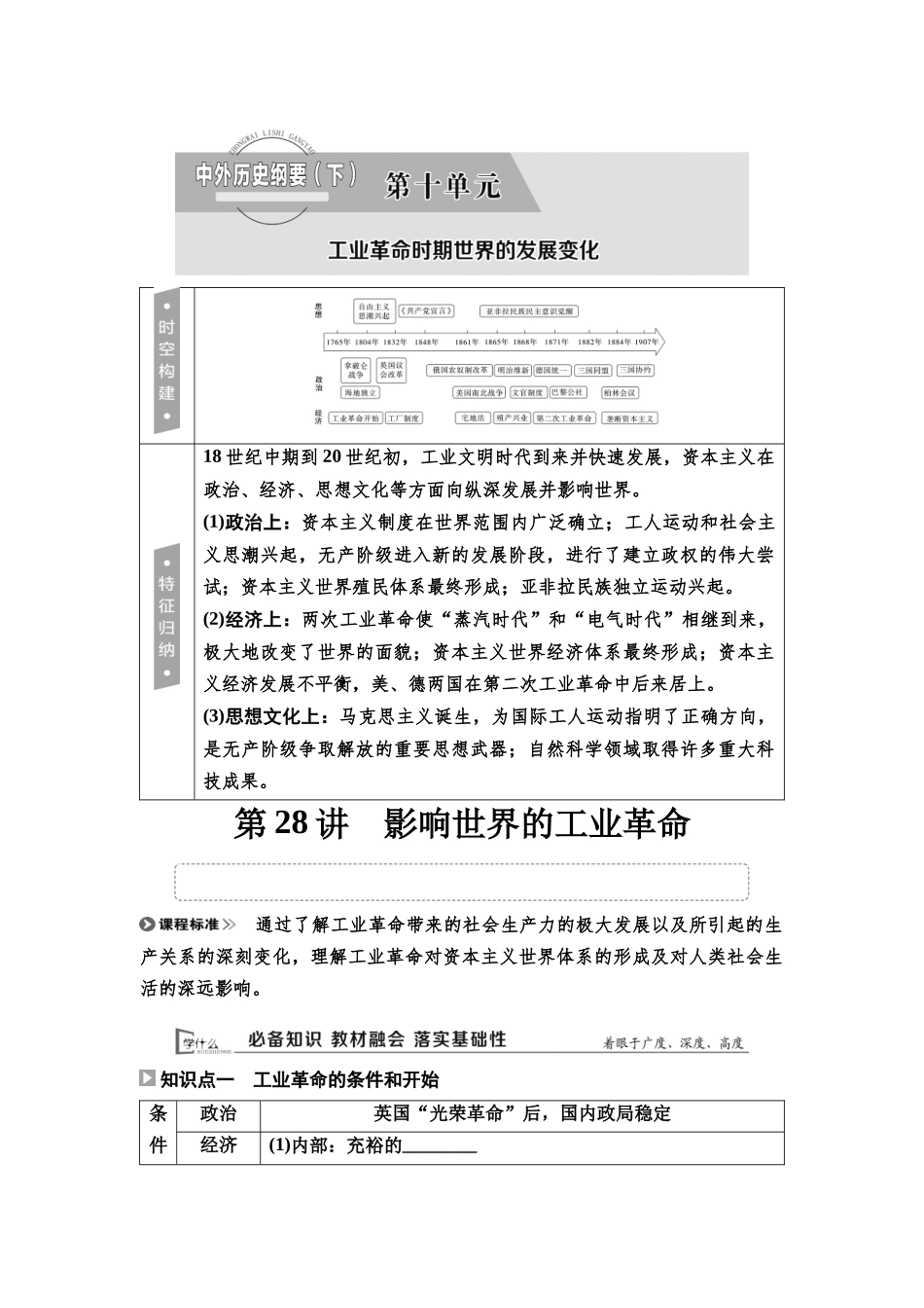 2026版《课堂新坐标》高三历史一轮复习通用版29中外历史纲要(下)第十单元第28讲影响世界的工业革命.docx_第1页