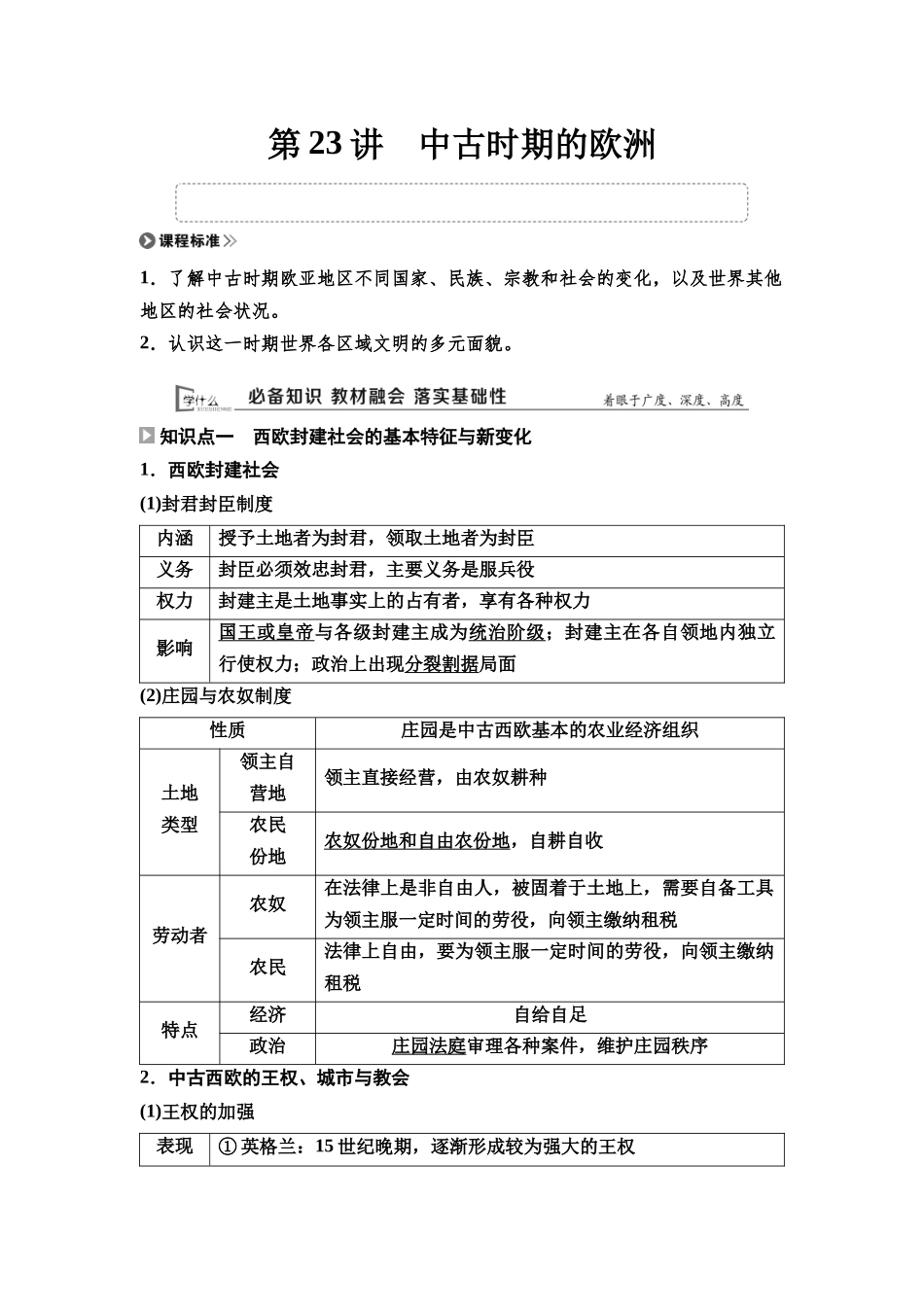 2026版《课堂新坐标》高三历史一轮复习通用版31中外历史纲要(下)第八单元第23讲中古时期的欧洲.docx_第1页