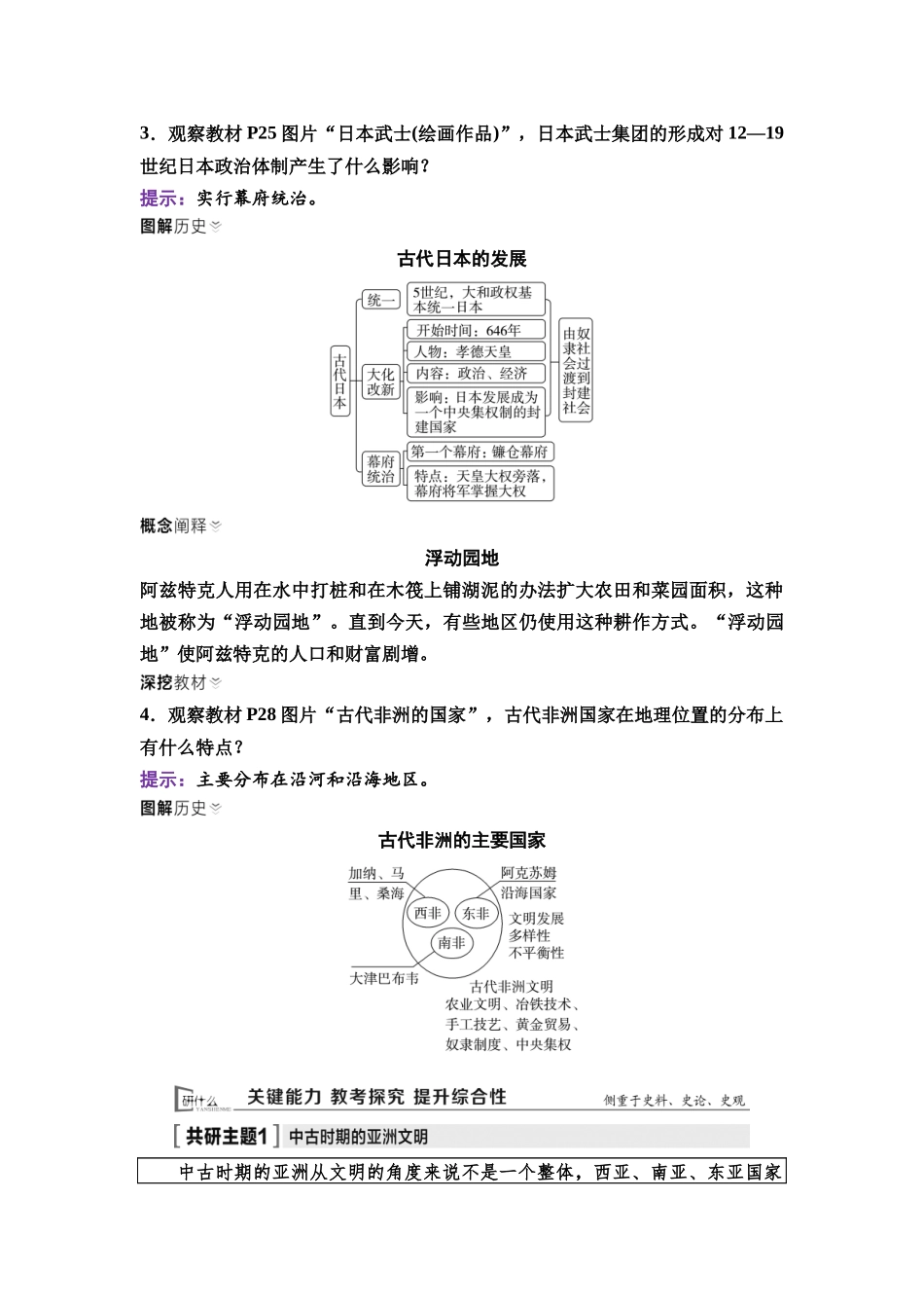 2026版《课堂新坐标》高三历史一轮复习通用版32中外历史纲要(下)第八单元第24讲中古时期的亚洲及古代的非洲与美洲.docx_第3页