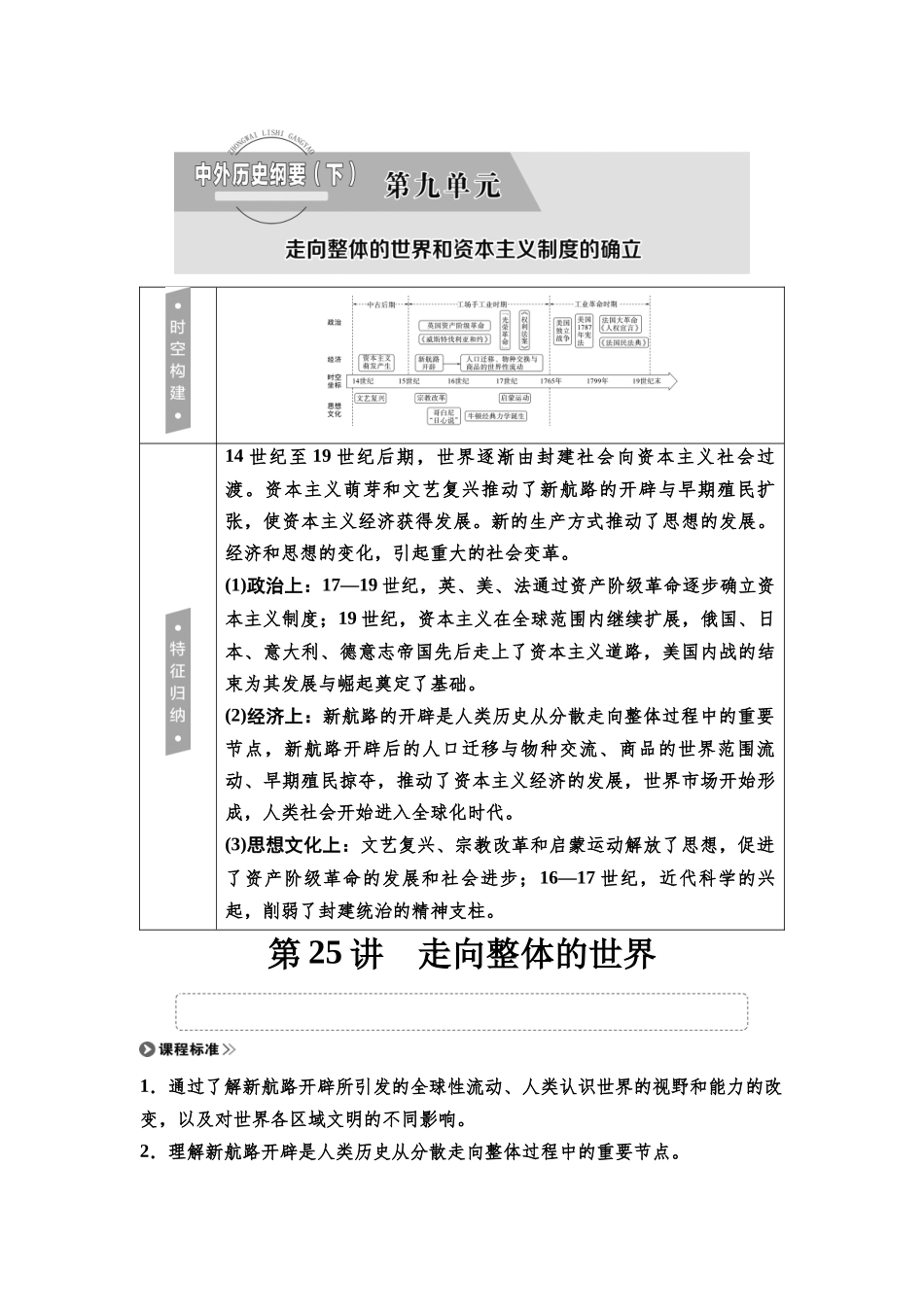 2026版《课堂新坐标》高三历史一轮复习通用版34中外历史纲要(下)第九单元第25讲走向整体的世界.docx_第1页