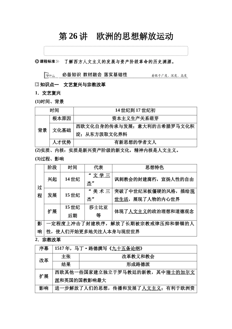 2026版《课堂新坐标》高三历史一轮复习通用版35中外历史纲要(下)第九单元第26讲欧洲的思想解放运动.docx_第1页