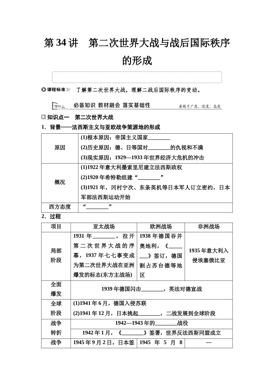 2026版《课堂新坐标》高三历史一轮复习通用版35中外历史纲要(下)第十一单元第34讲第二次世界大战与战后国际秩序的形成.docx_第1页