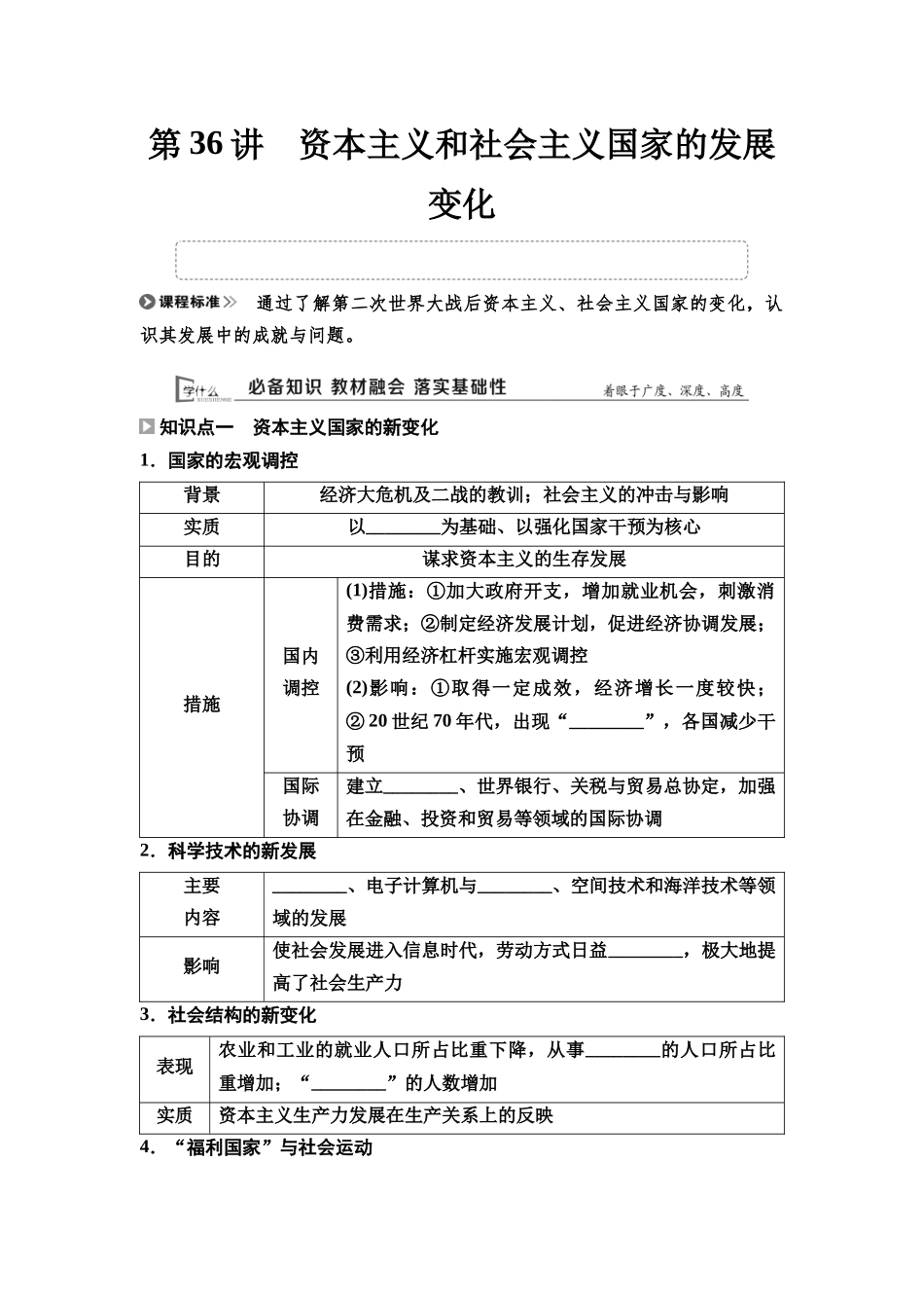 2026版《课堂新坐标》高三历史一轮复习通用版37中外历史纲要(下)第十二单元第36讲资本主义和社会主义国家的发展变化.docx_第1页