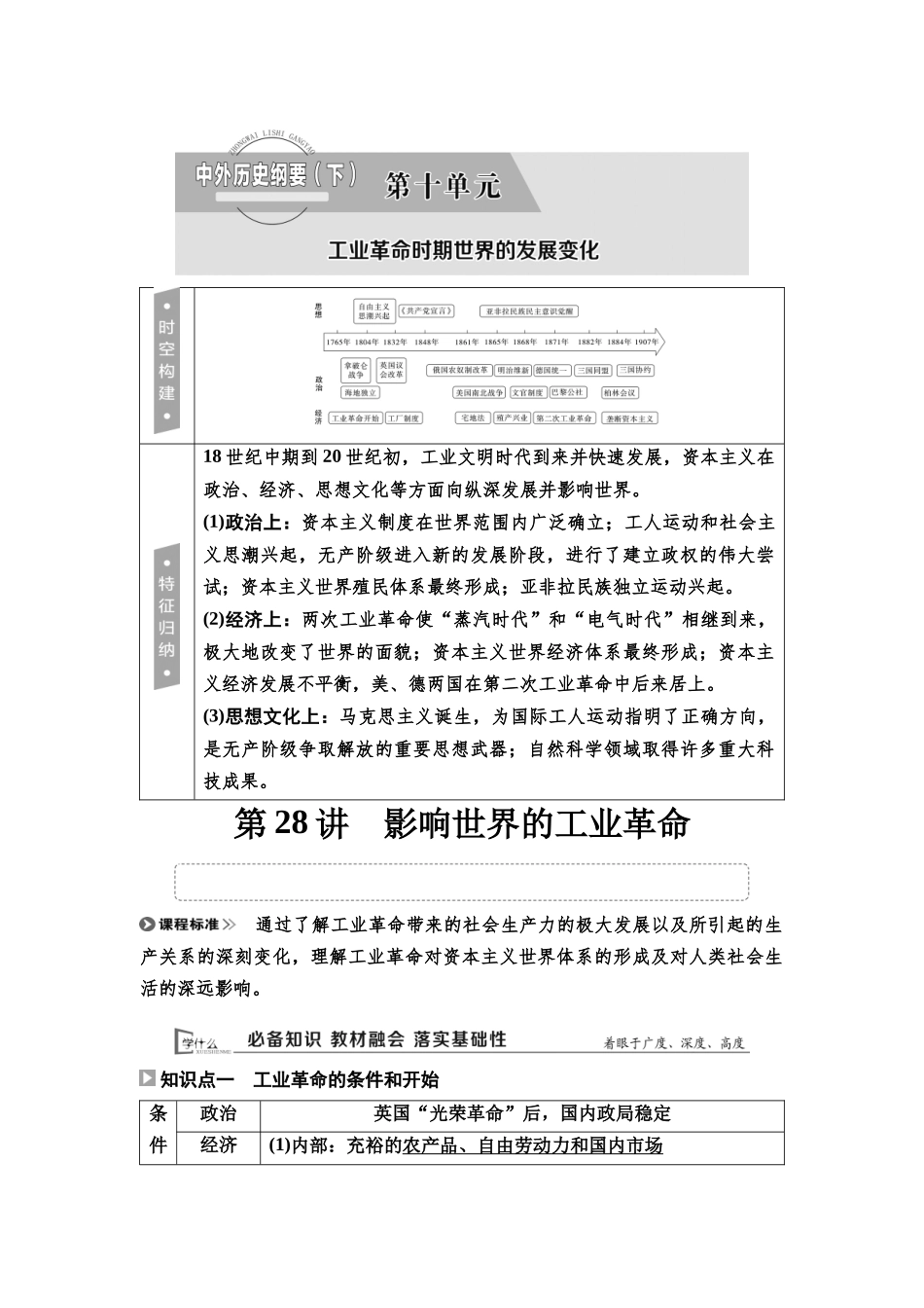 2026版《课堂新坐标》高三历史一轮复习通用版38中外历史纲要(下)第十单元第28讲影响世界的工业革命.docx_第1页