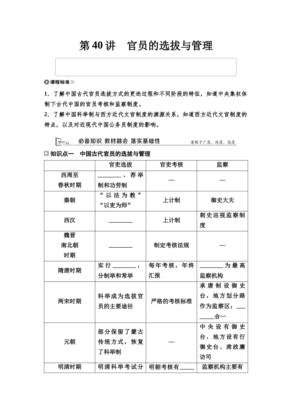 2026版《课堂新坐标》高三历史一轮复习通用版42选择性必修1第十三单元第40讲官员的选拔与管理.docx_第1页