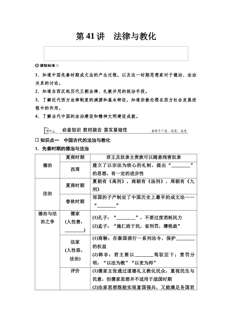 2026版《课堂新坐标》高三历史一轮复习通用版43选择性必修1第十三单元第41讲法律与教化.docx_第1页