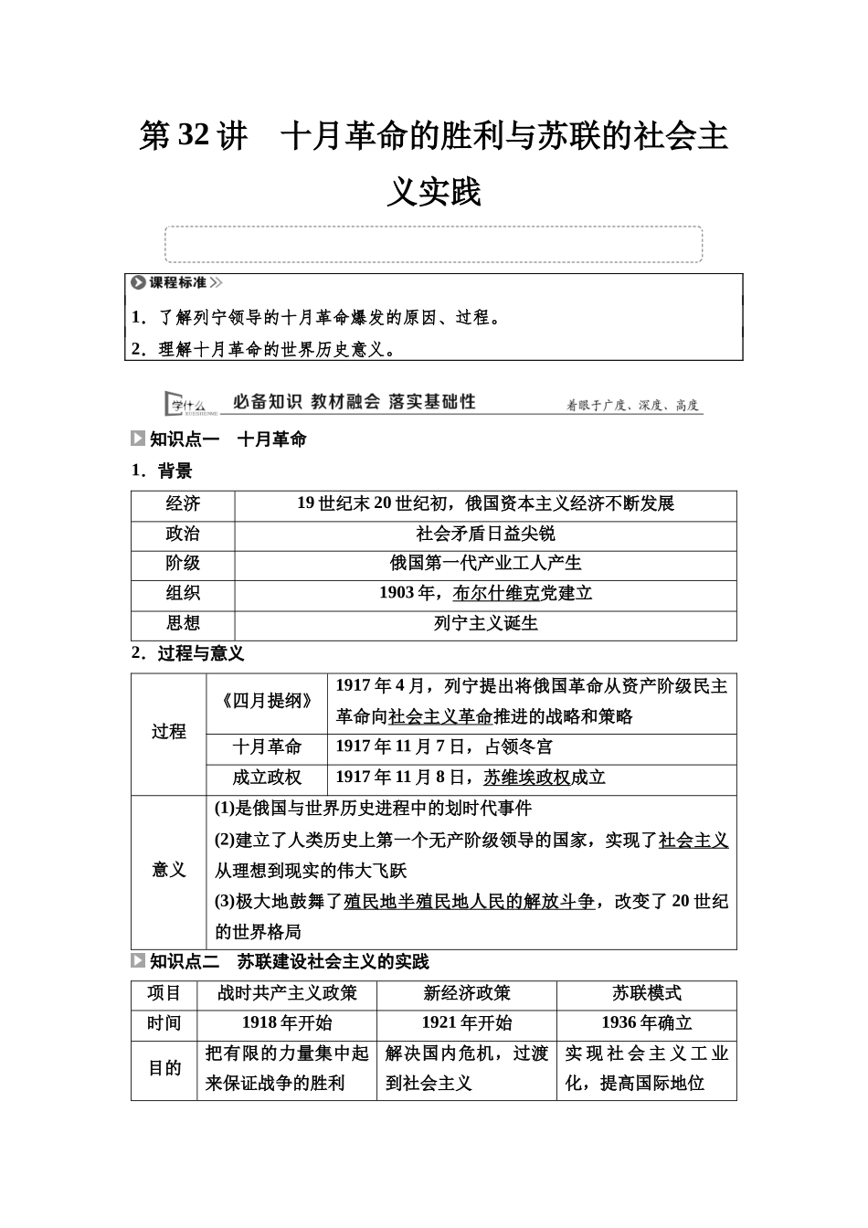 2026版《课堂新坐标》高三历史一轮复习通用版43中外历史纲要(下)第十一单元第32讲十月革命的胜利与苏联的社会主义实践.docx_第1页