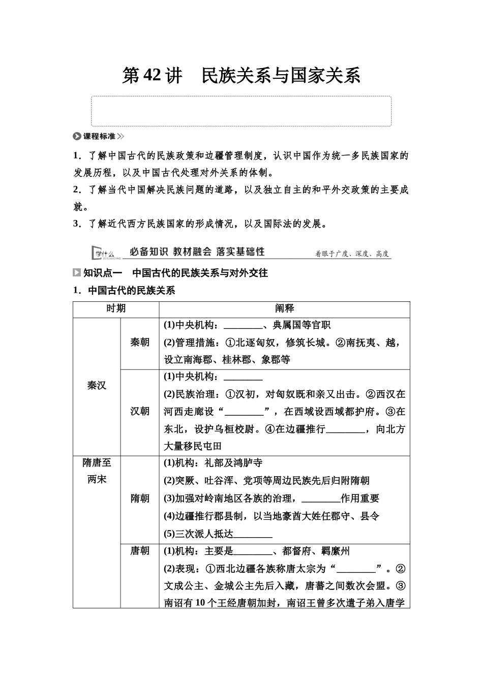 2026版《课堂新坐标》高三历史一轮复习通用版44选择性必修1第十三单元第42讲民族关系与国家关系.docx_第1页
