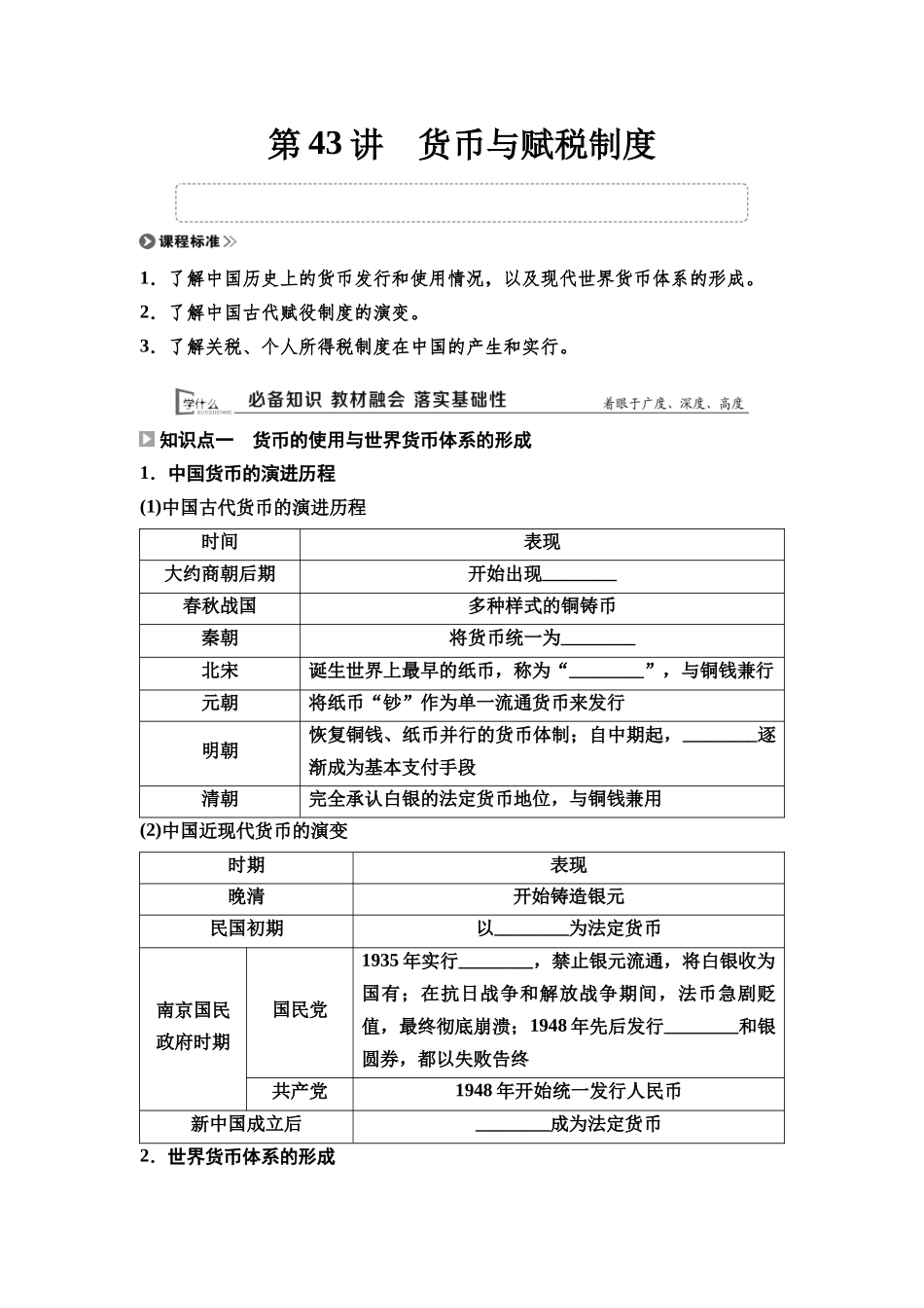 2026版《课堂新坐标》高三历史一轮复习通用版45选择性必修1第十三单元第43讲货币与赋税制度.docx_第1页